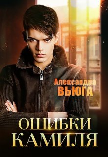 Ошибки Камиля (Александра Вьюга)