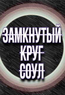 Замкнутый круг Соул (Dzhon V)