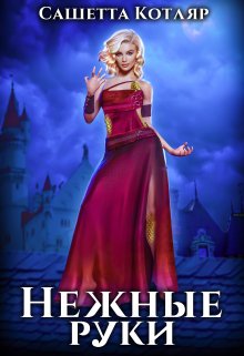 Нежные руки (Сашетта Котляр)