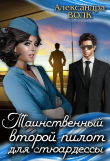 Таинственный второй пилот для стюардессы (Александра  Волк)