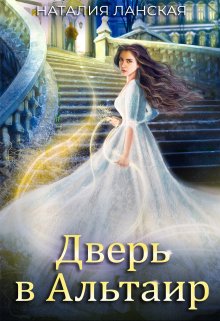 Дверь в Альтаир (Наталия Ланская)