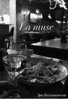 La muse (Эра Колмановская)