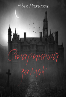 Старинный замок (Юля Розанова)