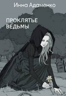 Проклятье Ведьмы (Инна Адаменко)
