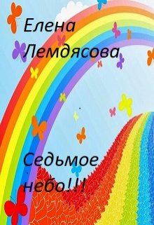 Седьмое небо. (Елена Лемдясова)
