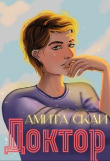 Доктор (Амита Скай)