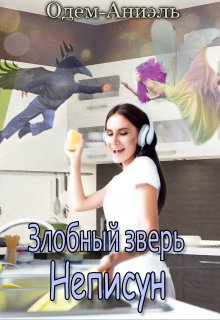 Злобный зверь Неписун (Одем-Аниэль)
