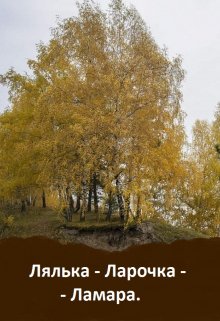 Лялька-Ларочка-Ламара. (Вольта Ярмила)