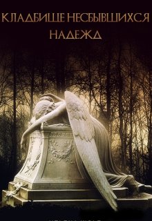 Кладбище несбывшихся надежд (Евгения Онегина)