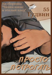 Просто потрогать (Вейла Лили (55 Гудвин))