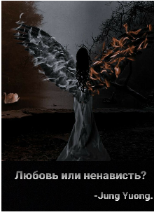 Любовь или ненависть. (Jung Yuong)