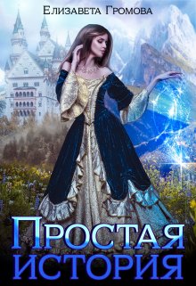 Простая история обычной принцессы (Елизавета Громова)