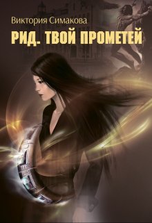 Рид. Твой Прометей (Victoria Simakova)