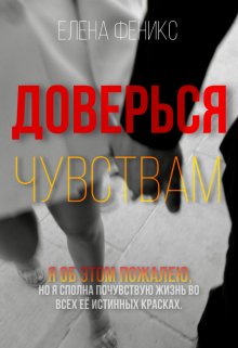 Доверься чувствам (Елена Феникс)