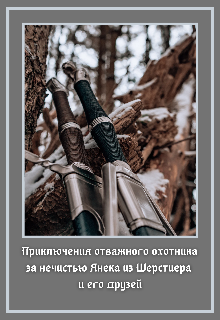 Приключения отважного Янека из Шерстиера и его друзей (Галатея)