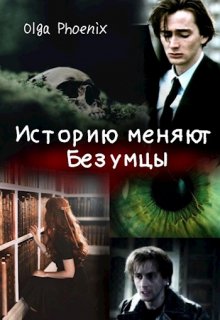 Историю меняют Безумцы (Ольга Феникс)