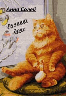 Лучший друг (Анна Солей)