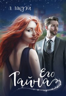 Его тайна (Лита Лавдэй)