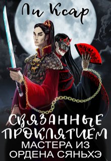 Связанные проклятием мастера из ордена Сяньхэ (Ли Ксар)