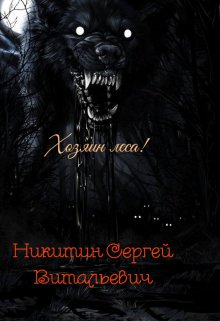 Исповедь волка (Никитин Сергей Витальевич)