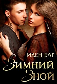 Зимний зной (Иден Бар)