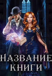 Обложка для книги (Эмма Вун)