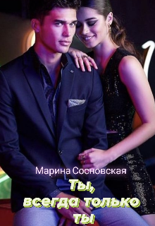 Ты, всегда только ты (Марина Сосновская)