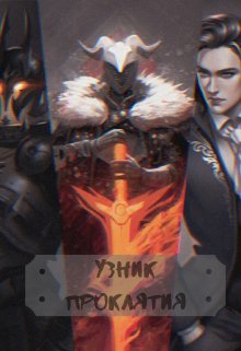 Узник проклятия (Холланд Крейн)