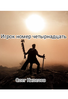 Игрок номер четырнадцать (Олег Кипелов)