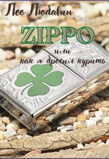 Zippo, или как я бросил курить (Лео Любавин)