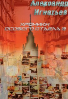 Хроники Особого отдела — 2 (АИ)