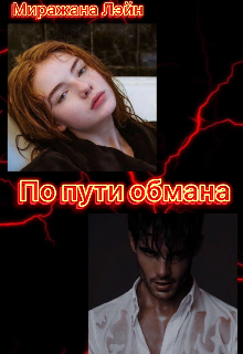 По пути обмана (Миражана Лэйн)