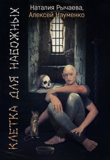 Клетка для Набожных (Алексей Науменко (Incarnatio Teneritatis))