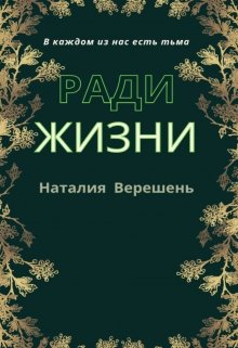Ради жизни (Наталия Верешень)