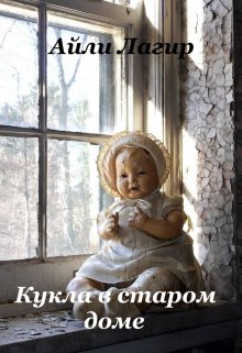 Кукла в старом доме (Айли Лагир)