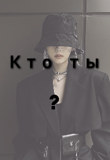 Кто ты? (Хиллергин)