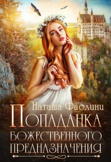 Попаданка божественного предназначения (Наташа Фаолини)