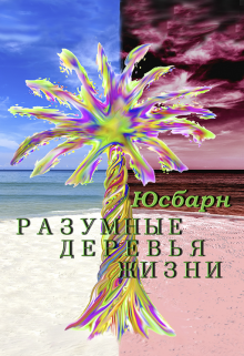 Разумные деревья жизни (Юсбарн)