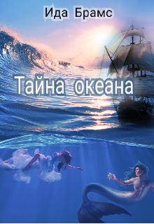 Тайна океана (Ида Брамс)