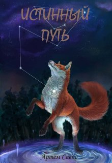 Истинный путь (Артём Савко)