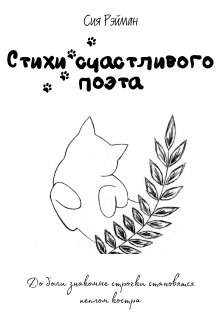 Стихи счастливого поэта (Сия Рэйман)