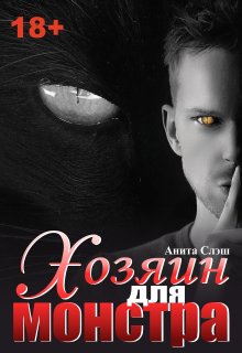 Хозяин для Монстра (Анита Грей)