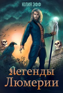 Легенды Люмерии (Yuliya Eff)