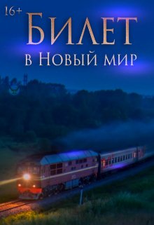 Билет в Новый мир (MarySmitt)