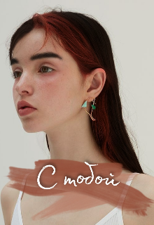 С тобой (Jolie Rose)