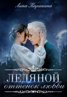 Ледяной оттенок любви ♡ (Лина Каренина)