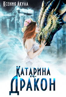Катарина и Дракон (Ксения Акула)