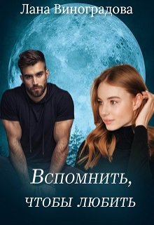Вспомнить, чтобы любить (Лана Виноградова)