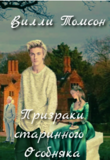 Призраки старинного особняка (Вилли Томсон)