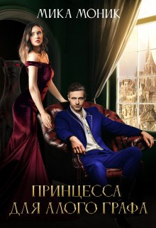 Принцесса для алого графа (Мика Моник)